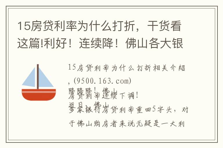 15房贷利率为什么打折，干货看这篇!利好！连续降！佛山各大银行同步下调房贷利率