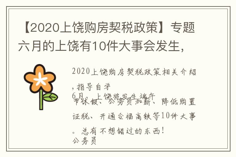 【2020上饶购房契税政策】专题六月的上饶有10件大事会发生，绝对与你息息相关！