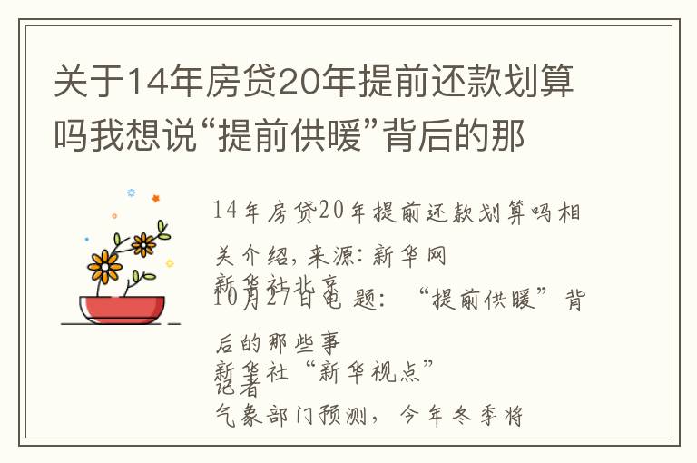 关于14年房贷20年提前还款划算吗我想说“提前供暖”背后的那些事