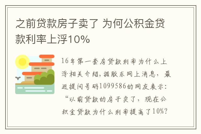 之前贷款房子卖了 为何公积金贷款利率上浮10%