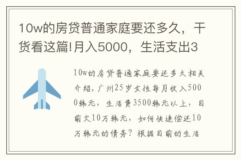 10w的房贷普通家庭要还多久，干货看这篇!月入5000，生活支出3500，如何尽快还清10万元的欠款？