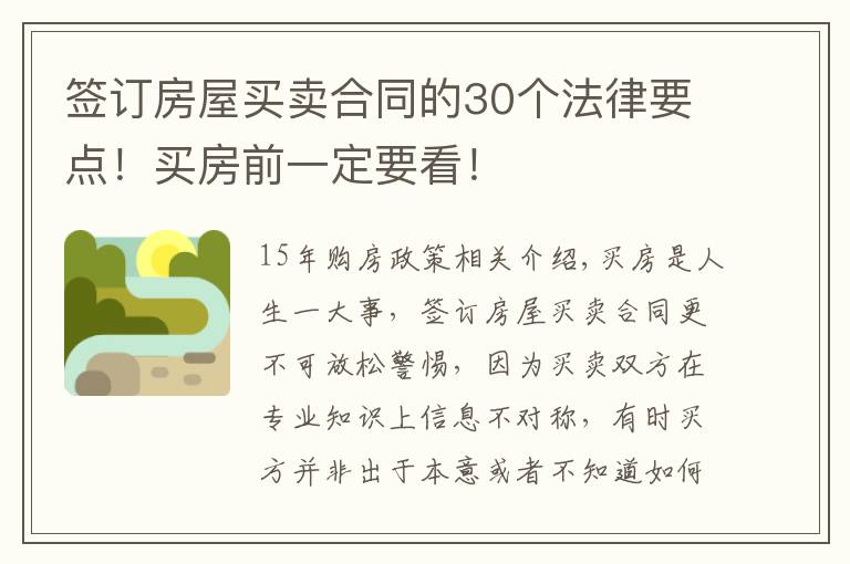 签订房屋买卖合同的30个法律要点！买房前一定要看！