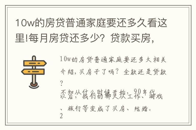 10w的房贷普通家庭要还多久看这里!每月房贷还多少？贷款买房，你幸福吗？