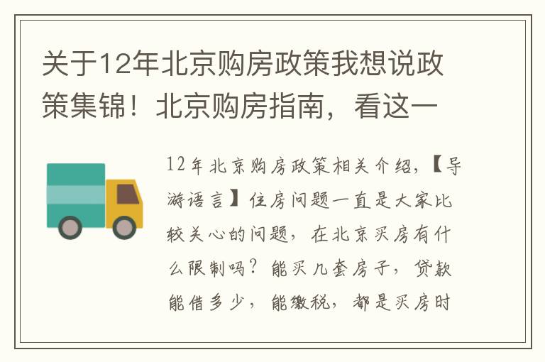 关于12年北京购房政策我想说政策集锦！北京购房指南，看这一篇就够了