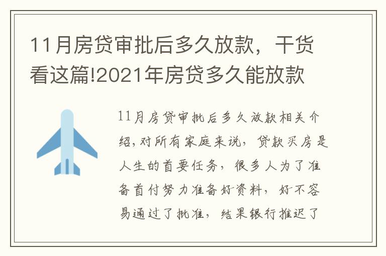 11月房贷审批后多久放款，干货看这篇!2021年房贷多久能放款