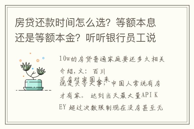 房贷还款时间怎么选？等额本息还是等额本金？听听银行员工说的吧