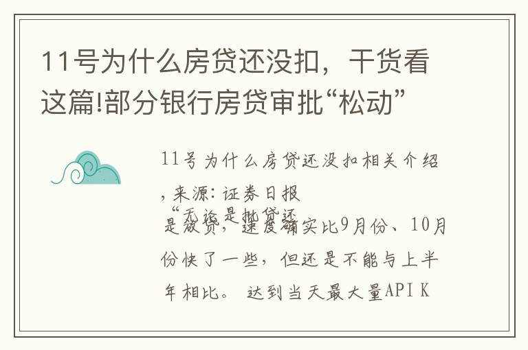 11号为什么房贷还没扣，干货看这篇!部分银行房贷审批“松动”：有银行一天即可批贷