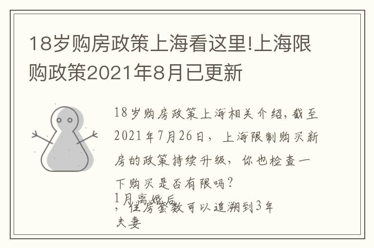 18岁购房政策上海看这里!上海限购政策2021年8月已更新