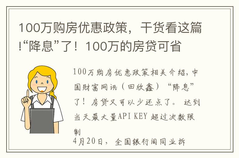 100万购房优惠政策，干货看这篇!“降息”了！100万的房贷可省2万元