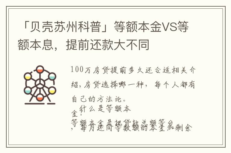 「贝壳苏州科普」等额本金VS等额本息，提前还款大不同