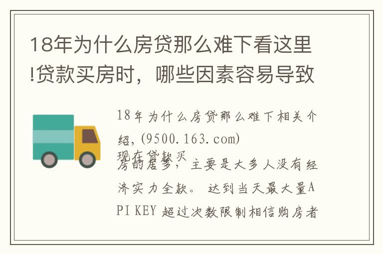 18年为什么房贷那么难下看这里!贷款买房时，哪些因素容易导致房贷审批不“不通过”？