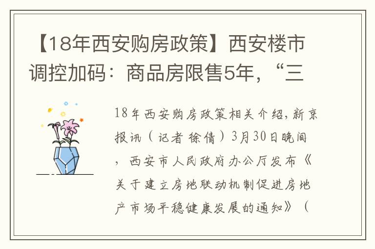 【18年西安购房政策】西安楼市调控加码：商品房限售5年，“三道红线”超标者禁止拿地