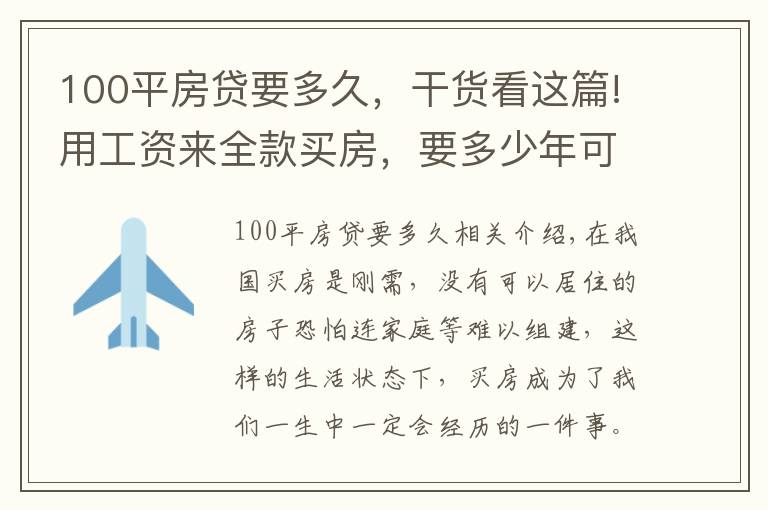 100平房贷要多久，干货看这篇!用工资来全款买房，要多少年可以买一套100平米的房子？