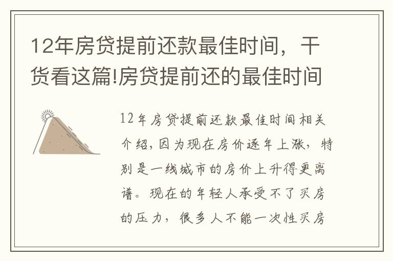 12年房贷提前还款最佳时间，干货看这篇!房贷提前还的最佳时间是什么时候？银行内部人员告诉你实情！
