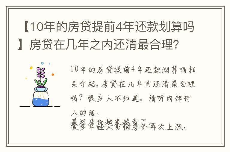 【10年的房贷提前4年还款划算吗】房贷在几年之内还清最合理？很多人不知道，听听内行人怎么说