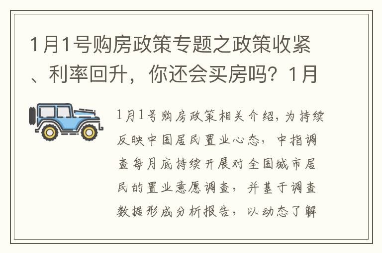 1月1号购房政策专题之政策收紧、利率回升，你还会买房吗？1月百城置业调查结果出炉