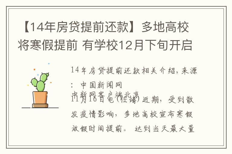 【14年房贷提前还款】多地高校将寒假提前 有学校12月下旬开启假期
