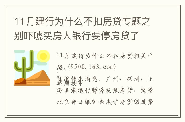 11月建行为什么不扣房贷专题之别吓唬买房人银行要停房贷了