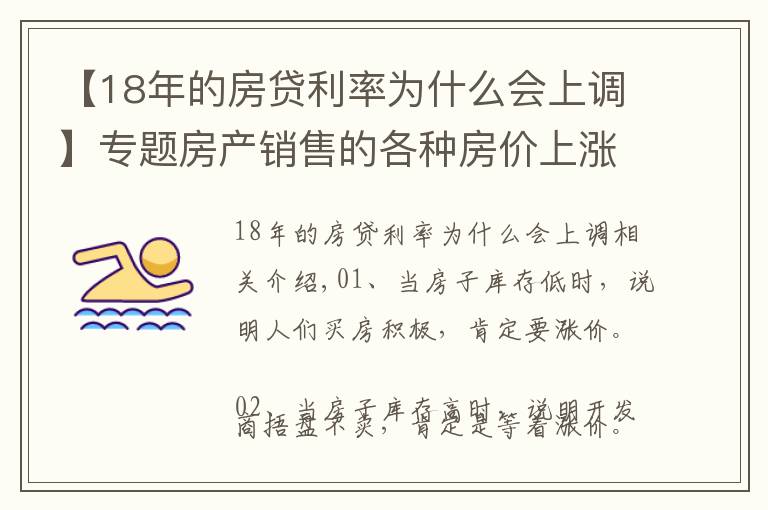 【18年的房贷利率为什么会上调】专题房产销售的各种房价上涨理由，总有一条适合你