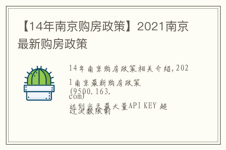 【14年南京购房政策】2021南京最新购房政策
