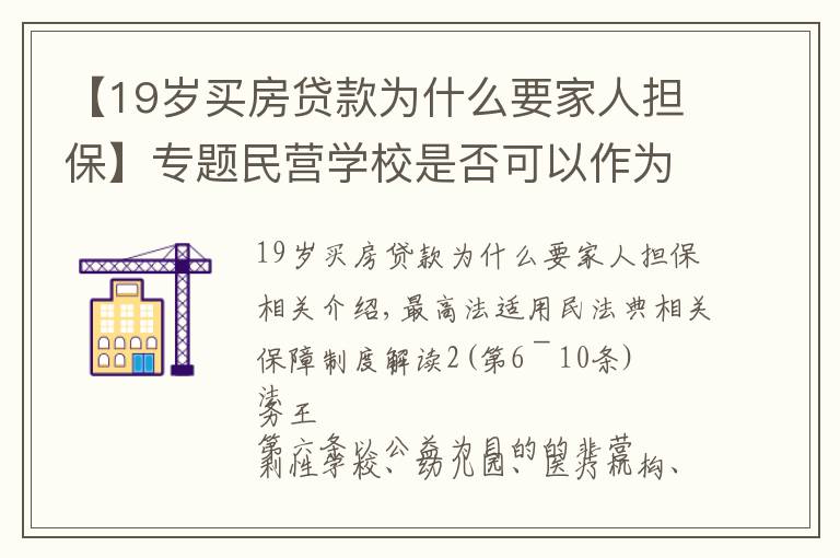 【19岁买房贷款为什么要家人担保】专题民营学校是否可以作为担保人，逐条解读担保解释一之二（6—10）