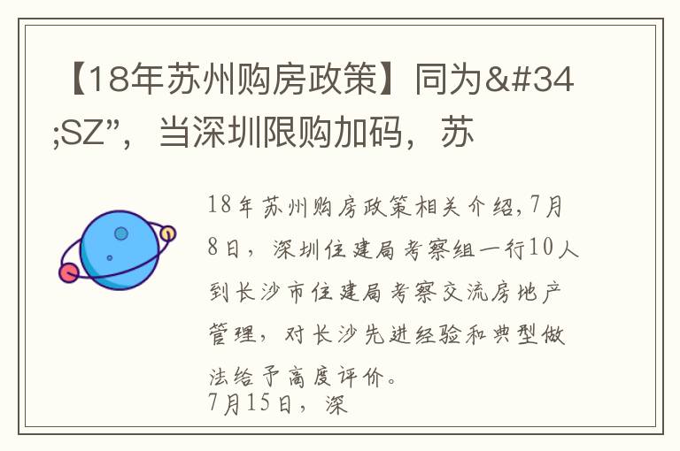 【18年苏州购房政策】同为"SZ"，当深圳限购加码，苏州购房政策如何？
