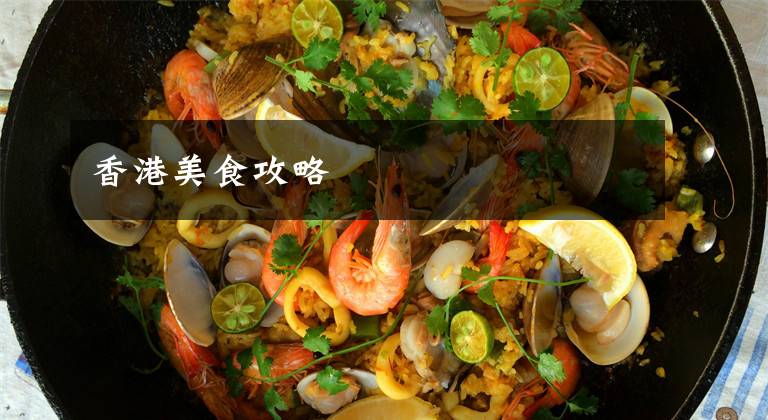 香港美食攻略