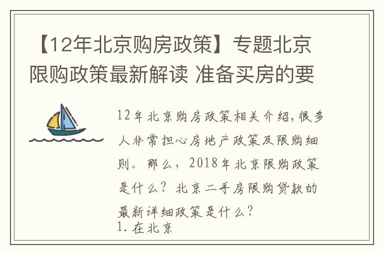 【12年北京购房政策】专题北京限购政策最新解读 准备买房的要认真读！