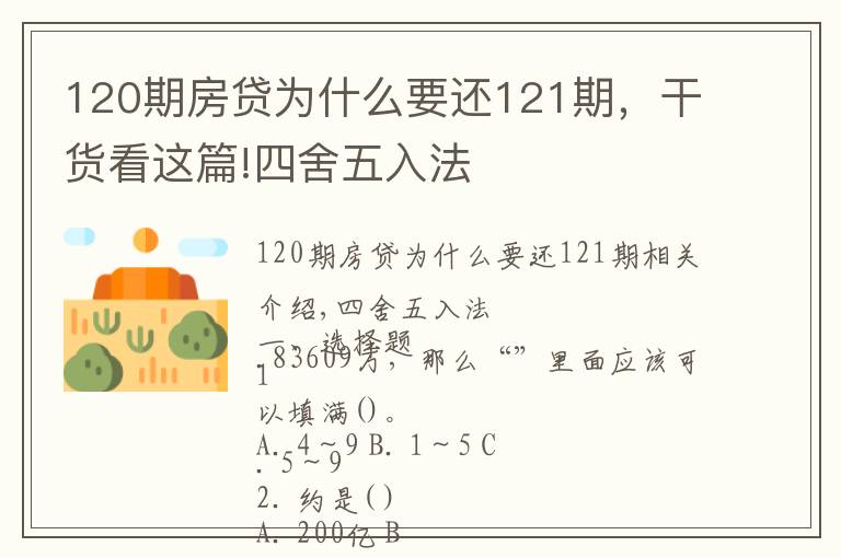 120期房贷为什么要还121期，干货看这篇!四舍五入法