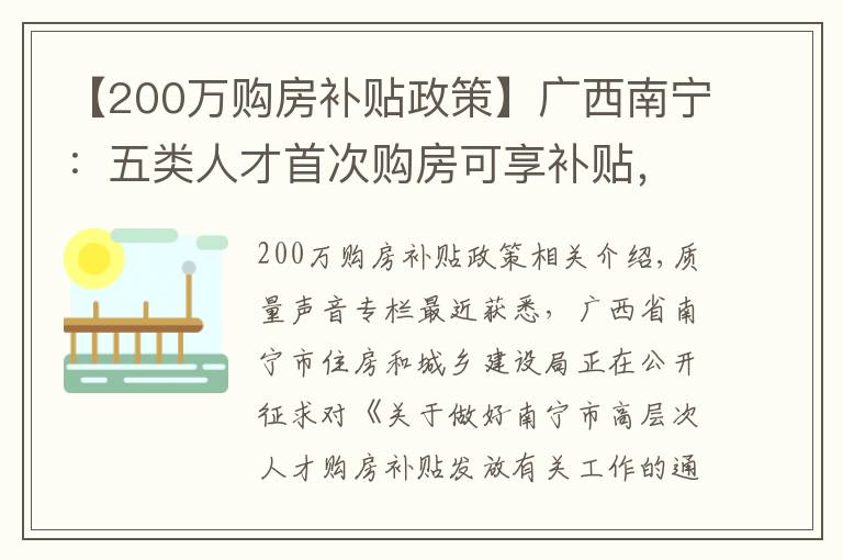 【200万购房补贴政策】广西南宁：五类人才首次购房可享补贴，最高可享200万元