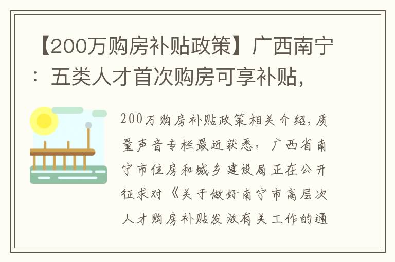 【200万购房补贴政策】广西南宁：五类人才首次购房可享补贴，最高可享200万元