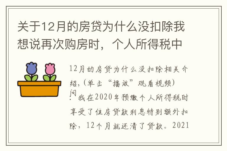 关于12月的房贷为什么没扣除我想说再次购房时，个人所得税中住房贷款利息专项附加扣除是否可以享受？