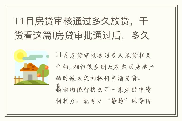 11月房贷审核通过多久放贷，干货看这篇!房贷审批通过后，多久才能收到银行的放款通知？