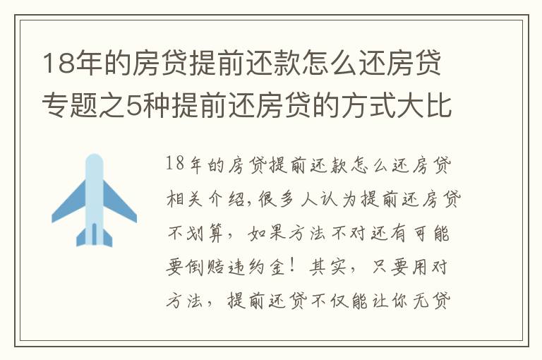 18年的房贷提前还款怎么还房贷专题之5种提前还房贷的方式大比较，哪种最省利息！最高可省36万