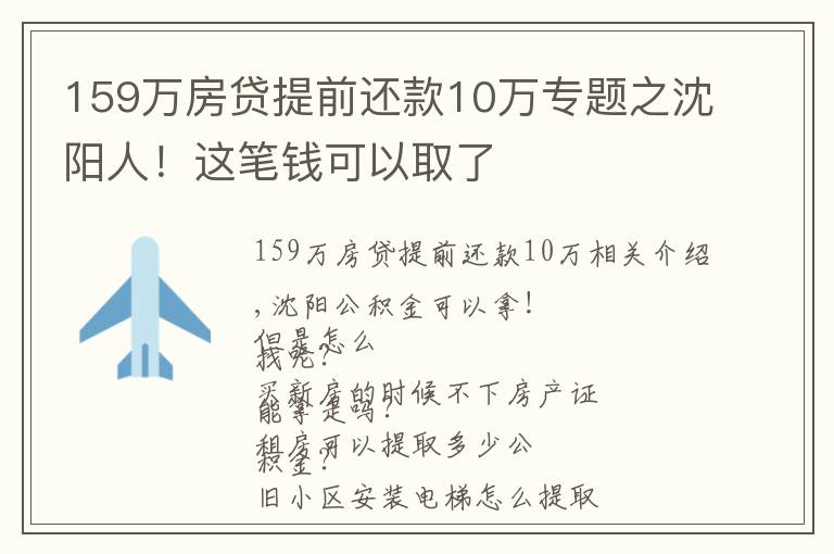 159万房贷提前还款10万专题之沈阳人！这笔钱可以取了