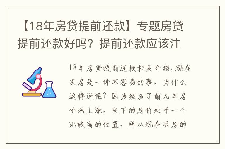 【18年房贷提前还款】专题房贷提前还款好吗？提前还款应该注意什么？