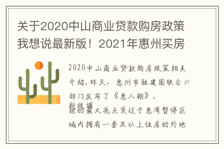 关于2020中山商业贷款购房政策我想说最新版！2021年惠州买房最全指南！楼市、公积金等全部都有