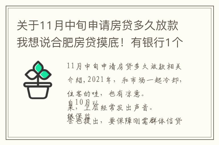 关于11月中旬申请房贷多久放款我想说合肥房贷摸底！有银行1个月放款，还有老客户利率降了…