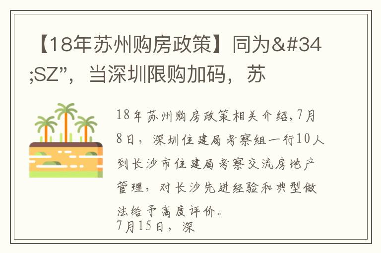 【18年苏州购房政策】同为"SZ"，当深圳限购加码，苏州购房政策如何？