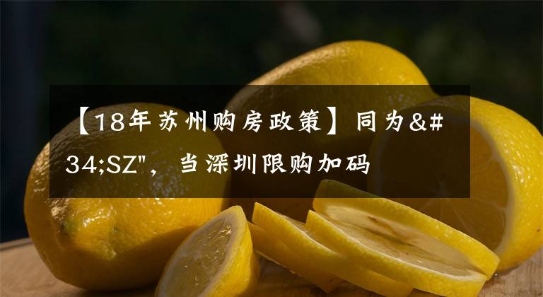【18年苏州购房政策】同为"SZ"，当深圳限购加码，苏州购房政策如何？