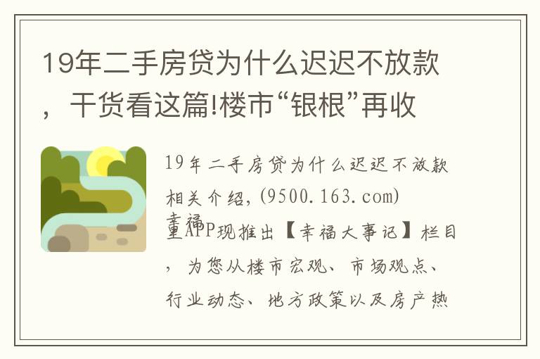 19年二手房贷为什么迟迟不放款，干货看这篇!楼市“银根”再收紧！多地二手房贷款暂停接单，市场降温在即？