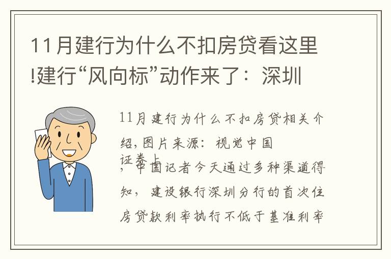 11月建行为什么不扣房贷看这里!建行“风向标”动作来了：深圳区已先行取消房贷利率优惠