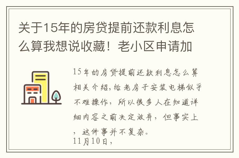 关于15年的房贷提前还款利息怎么算我想说收藏！老小区申请加装电梯详细指南来了，最高补贴15万元