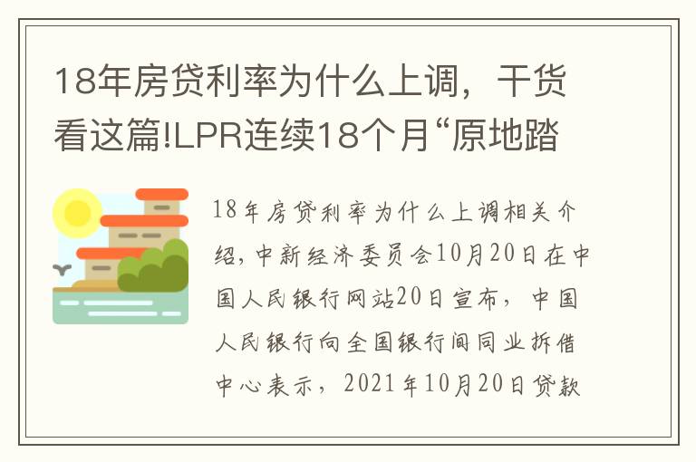 18年房贷利率为什么上调，干货看这篇!LPR连续18个月“原地踏步”：1年期为3.85% 5年期以上为4.65%