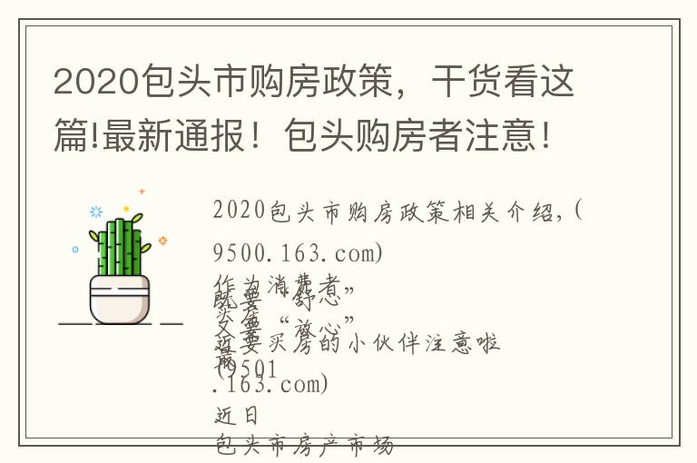 2020包头市购房政策，干货看这篇!最新通报！包头购房者注意！