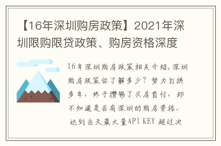 【16年深圳购房政策】2021年深圳限购限贷政策、购房资格深度解读