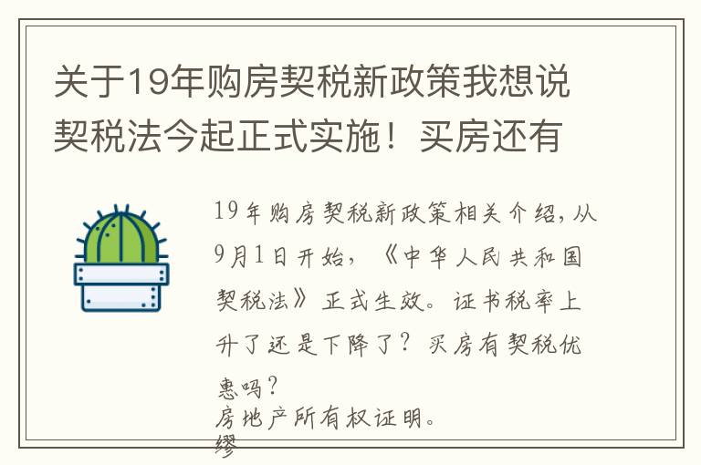 关于19年购房契税新政策我想说契税法今起正式实施！买房还有优惠税率吗？