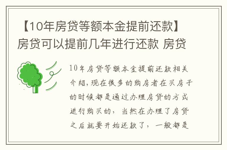 【10年房贷等额本金提前还款】房贷可以提前几年进行还款 房贷提前还款怎么操作