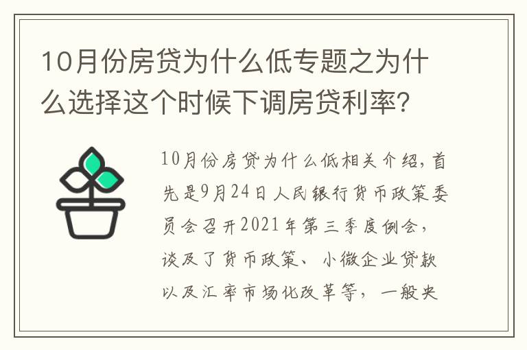 10月份房贷为什么低专题之为什么选择这个时候下调房贷利率？