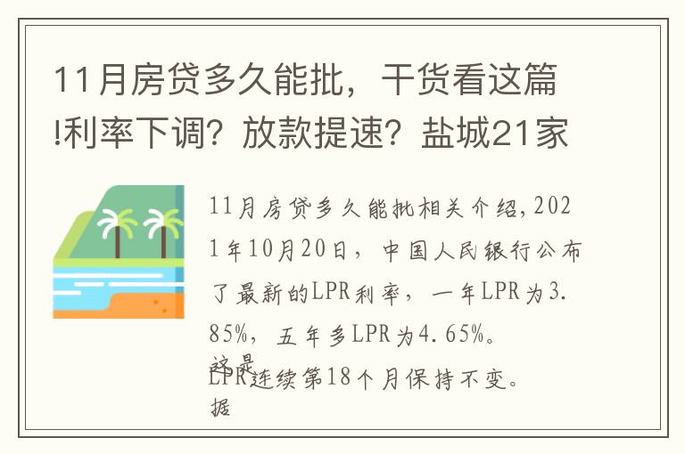 11月房贷多久能批，干货看这篇!利率下调？放款提速？盐城21家银行11月房贷利率及放款周期